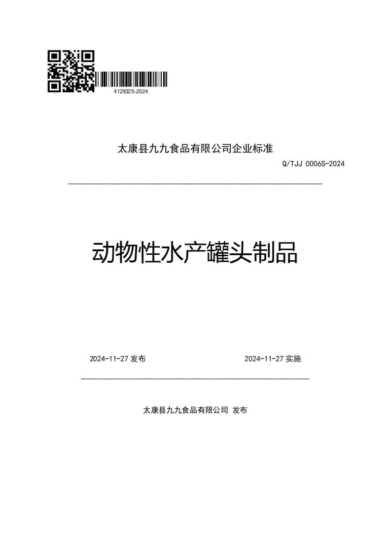 太康县九九食品有限公司企业强制性标准规范Q_TJJ0006S-2024动物性水产罐头制品