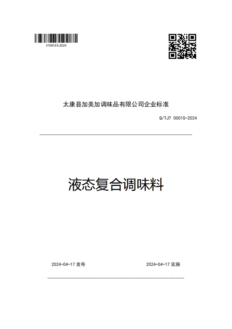 太康县加美加调味品有限公司企业强制性标准规范Q_TJT0001S-2024液态复合调味料
