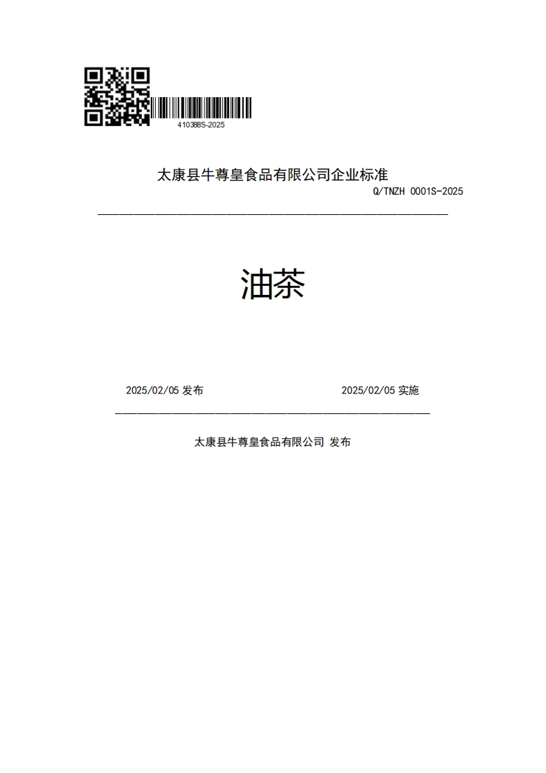 太康县牛尊皇食品有限公司企业强制性标准规范Q_TNZH0001S-2025油茶2025_02_05发布2025_02_05实施太康县牛尊皇食品有限公司发布