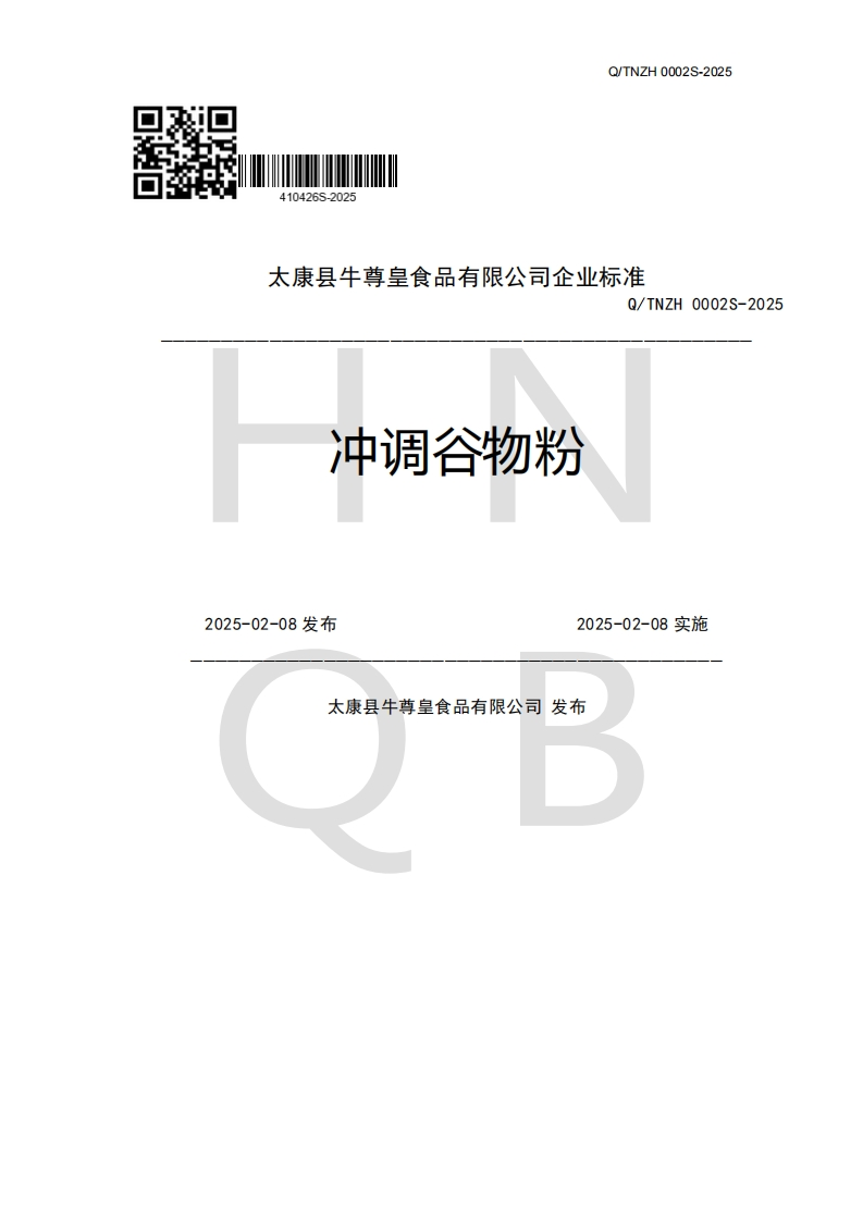 太康县牛尊皇食品有限公司企业强制性标准规范Q_TNZH0002S-2025冲调谷物粉2025-02-08发布2025-02-08实施太康县牛尊皇食品有限公司发布