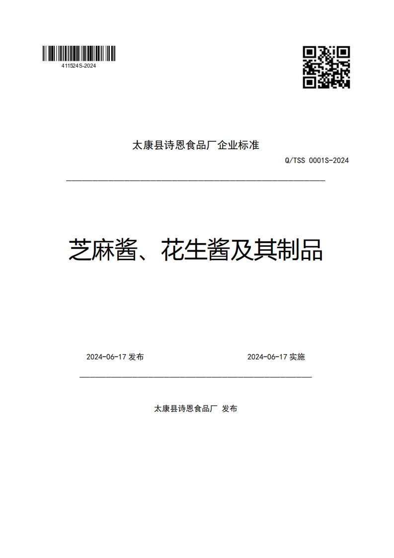 太康县诗恩食品厂企业强制性标准规范Q_TSS0001S-2024芝麻酱、花生酱及其制品2024-06-17发布2024-06-17实施