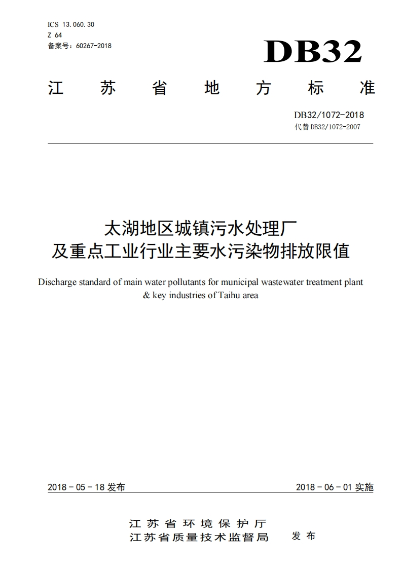 太湖地区城镇污水处理厂及重点工业产业主要水污染物排放限值（DB321072-2018）现行国家强制性标准规范