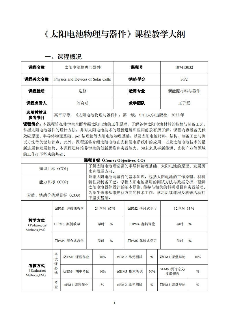太阳电池物理与器件课程教学大纲