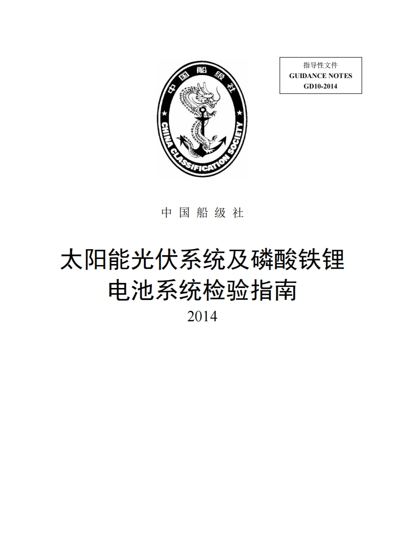 太阳能光伏系统及磷酸铁锂电池系统检验指南2014