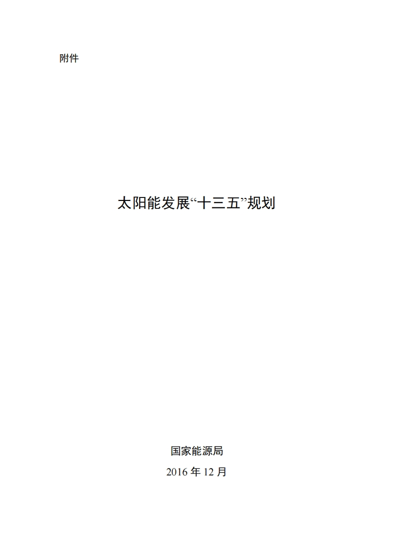太阳能发展“十三五”规划现行国家强制性标准规范