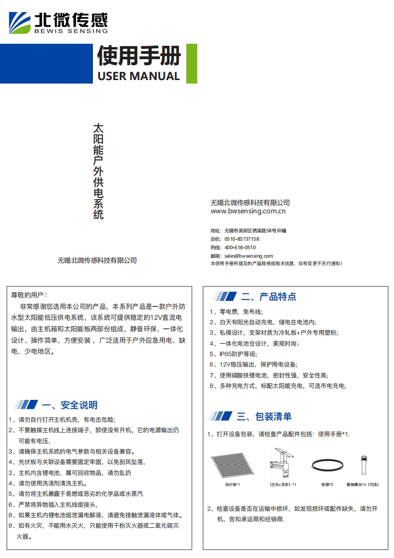 太阳能监控供电系统说明书