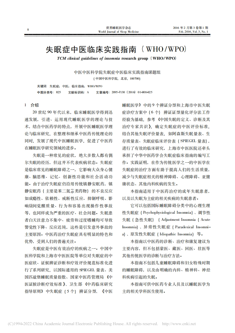 失眠症中医临床实践指南