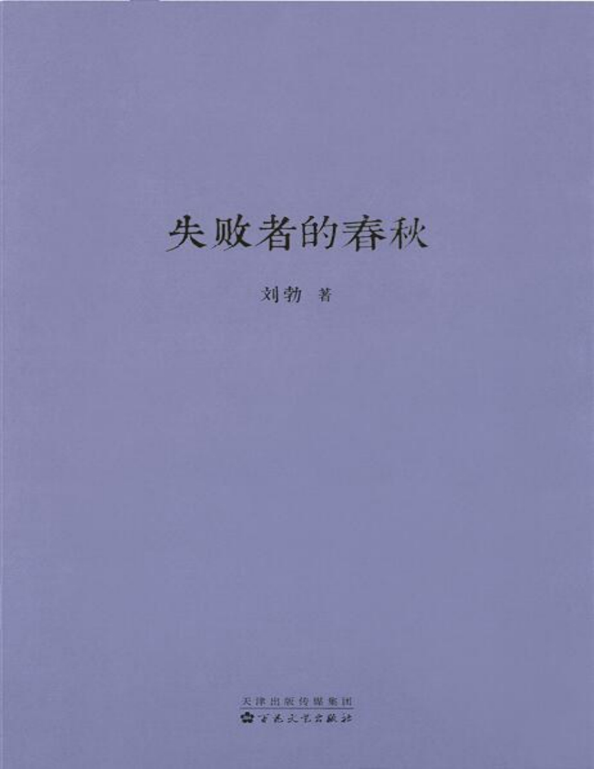 失败者的春秋