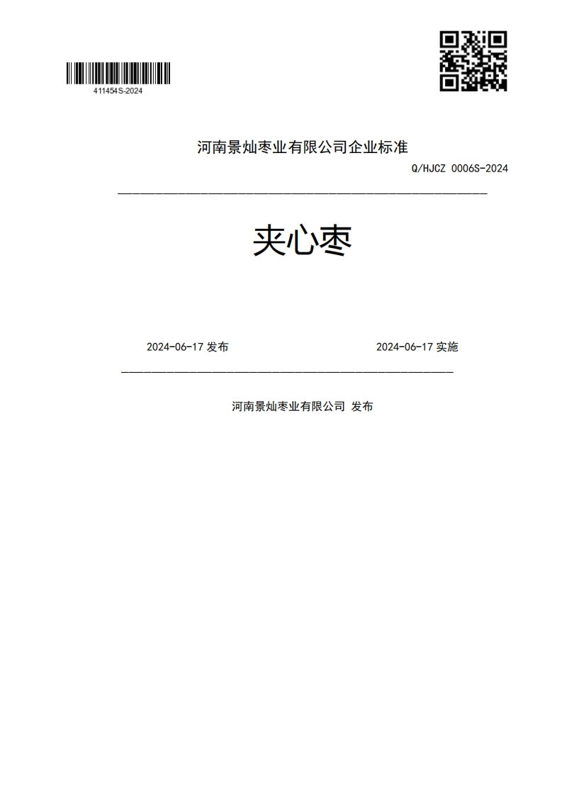 夹心枣Q_HJCZ0006S-20242024-06-17发布2024-06-17实施河南景灿枣业有限公司发布