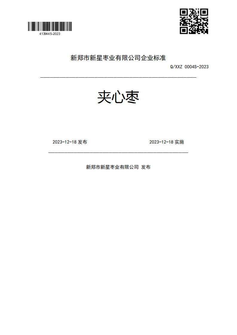 夹心枣Q_XXZ0004S-20232023-12-18发布2023-12-18实施新郑市新星枣业有限公司发布