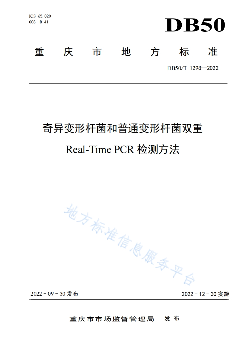 奇异变形杆菌）DB50T1298-2022奇异变形杆菌和普通变形杆菌双重Real-TimePCR检测方法_63085522
