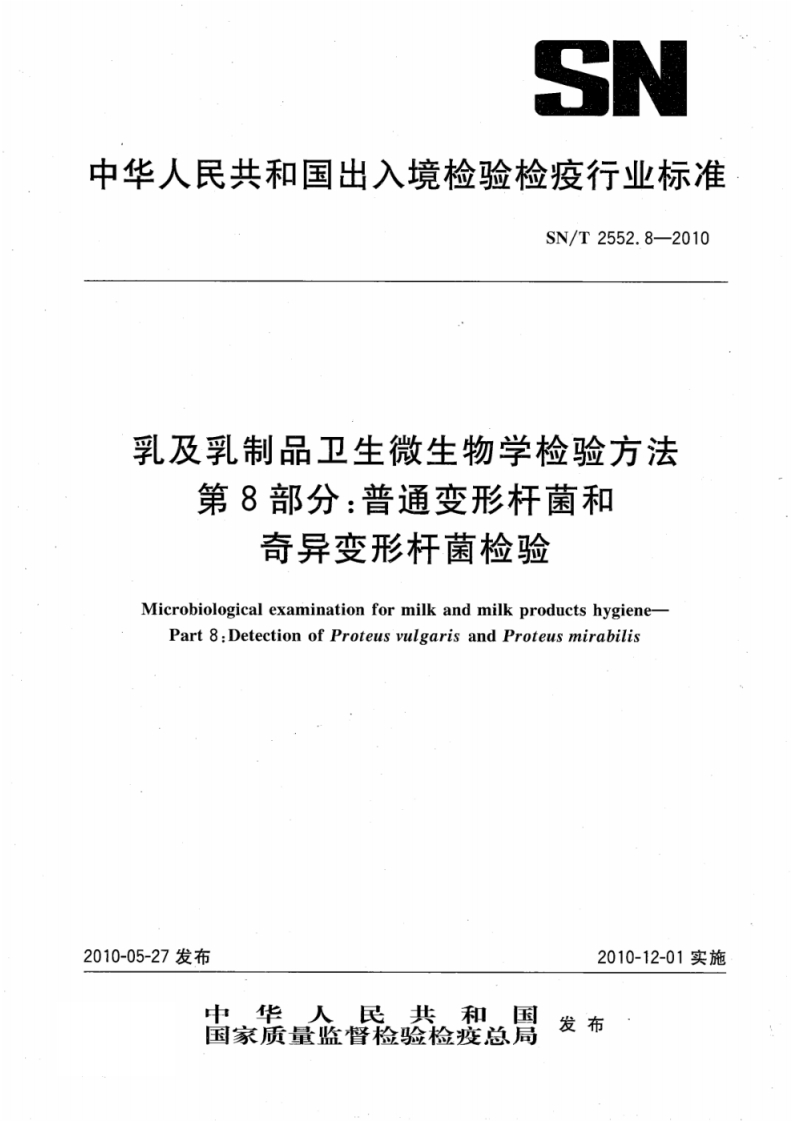 奇异变形杆菌）SNT2552.8-2010乳及乳制品卫生微生物学检验方法第8部分普通变形杆菌和奇异变形杆菌检验_23539712