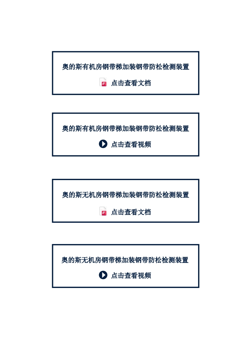 奥的斯加装钢带防松检测装置工地指导文件8