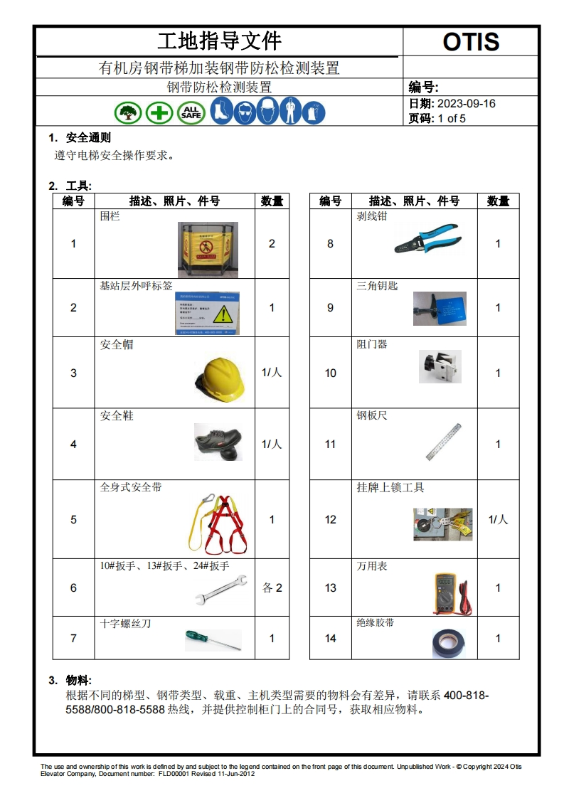 奥的斯有机房电梯加装钢带防松检测装置工地指导文件