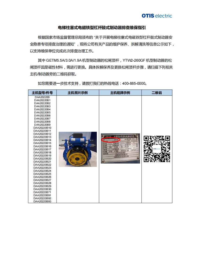 奥的斯机电电梯有限公司电梯柱塞式电磁铁型杠杆鼓式制动器排查维保指引(含星玛快速)