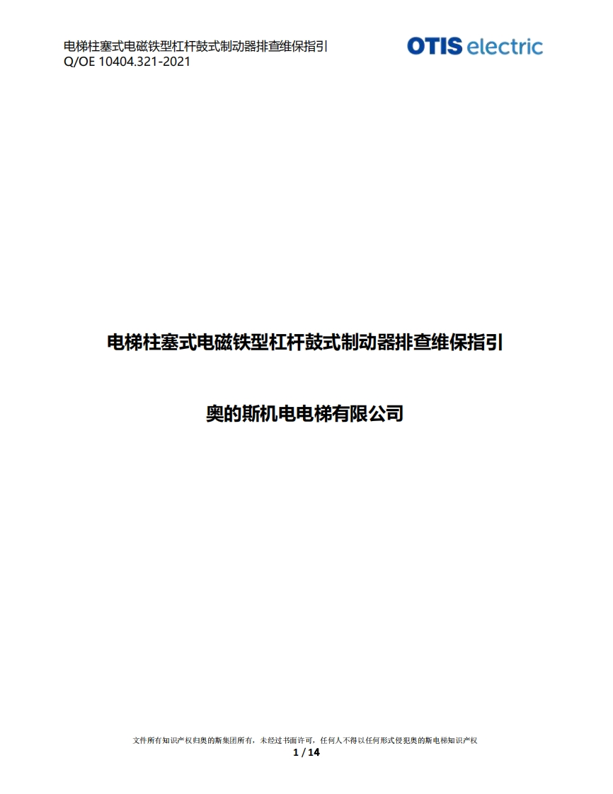 奥的斯机电电梯有限公司电梯柱塞式电磁铁型杠杆鼓式制动器排查维保指引