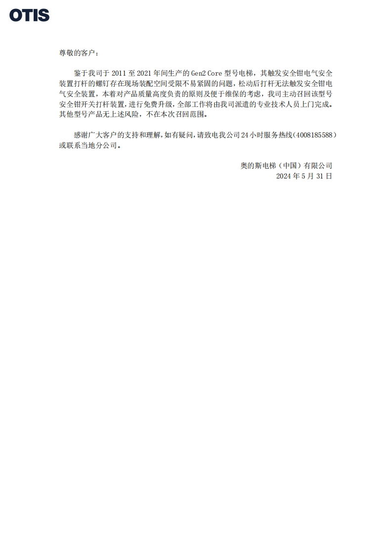 奥的斯电梯（中国）有限公司公告