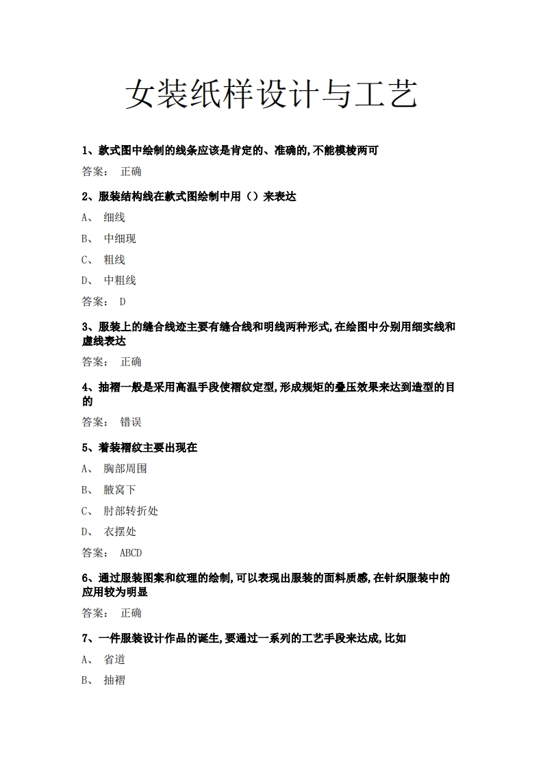 女装纸样设计与工艺必考练习题试题