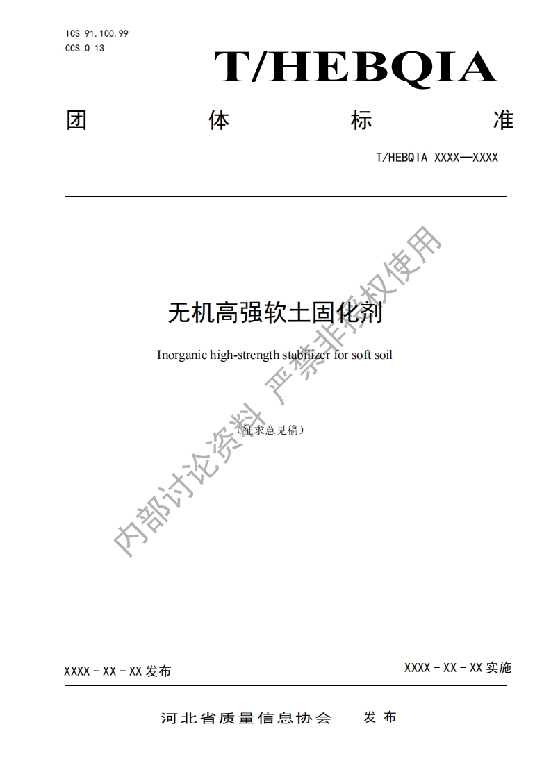 奴使用无机高强软土固化剂Inorganichigh-strengthstabilizerforsoftsoil论资