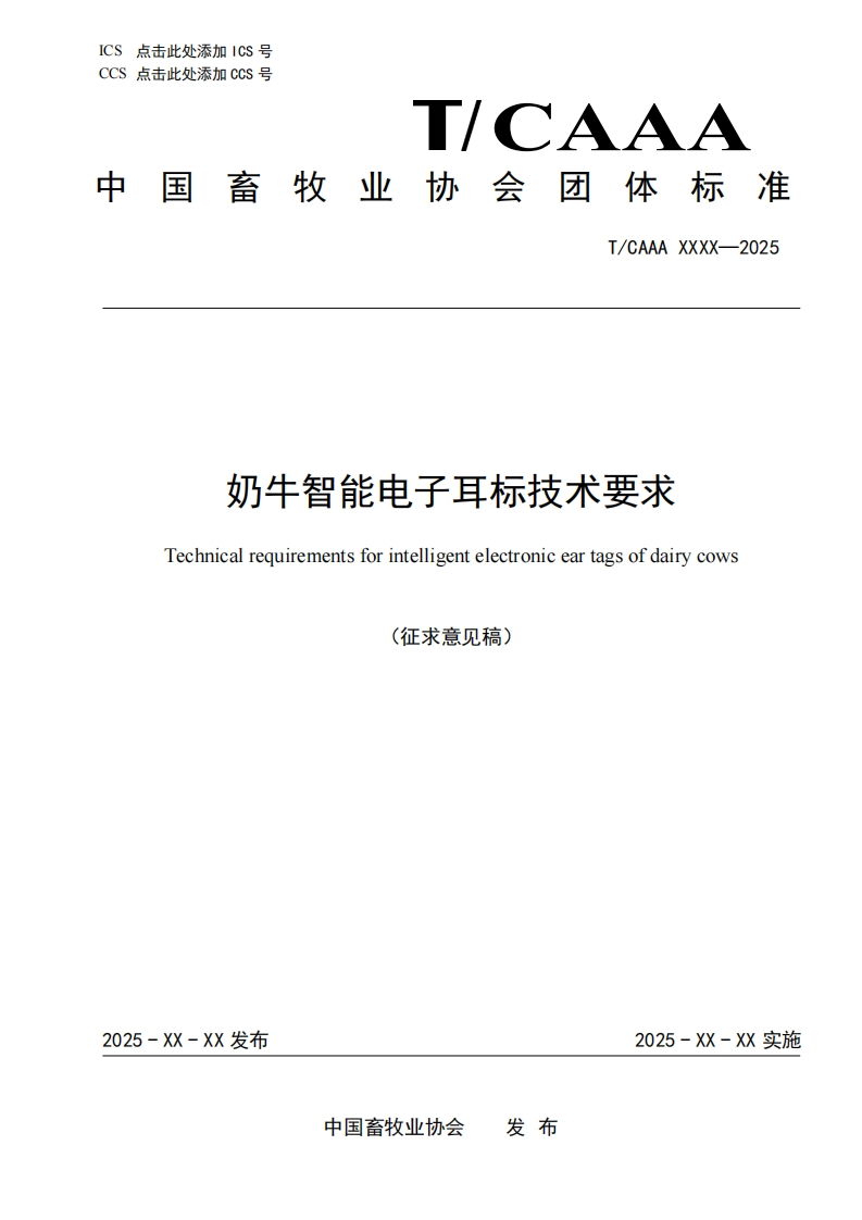 奶牛智能电子耳标技术要求Technicalrequirementsforintelligentelectroniceartagsofdairycows