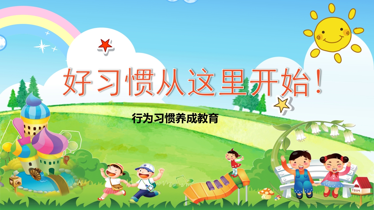 好习惯从这里开始