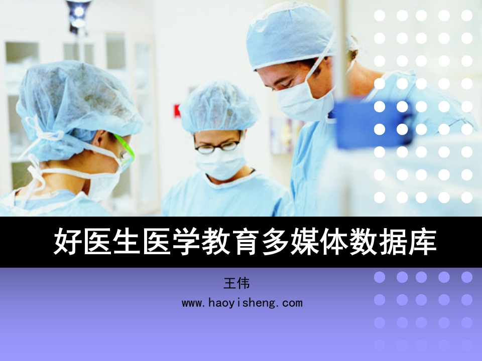好医生医学教育多媒体库