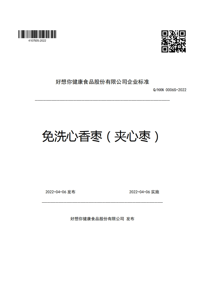 好想你健康食品股份有限公司企业强制性标准规范Q_HXN0006S-2022免洗心香枣(夹心枣)