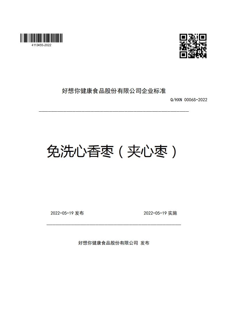好想你健康食品股份有限公司企业强制性标准规范Q_HXN0006S-2022免洗心香枣(夹心枣)_1