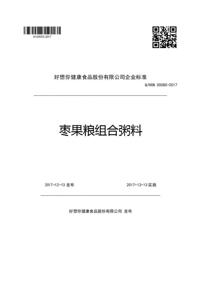 好想你健康食品股份有限公司企业强制性标准规范Q_HXN0008S-2017枣果粮组合粥料