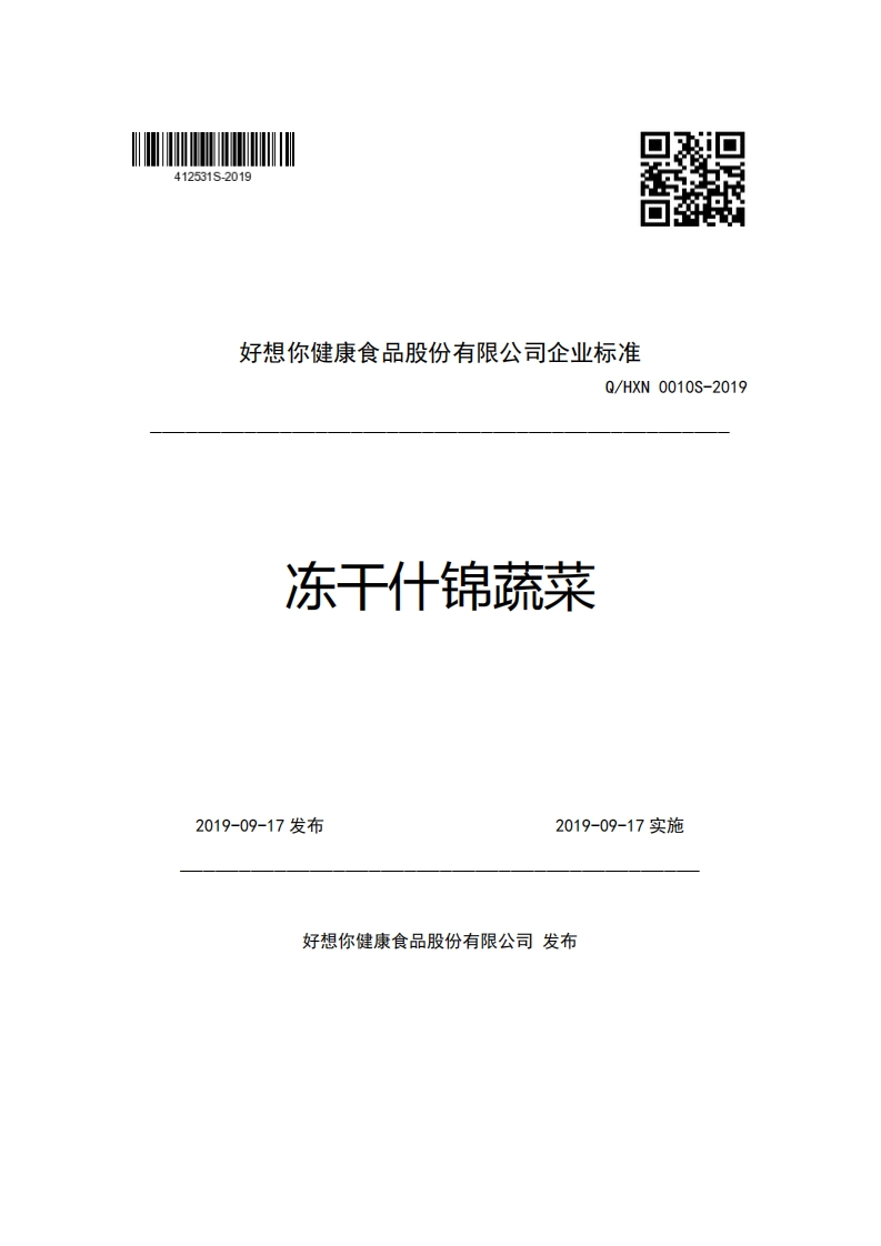 好想你健康食品股份有限公司企业强制性标准规范Q_HXN0010S-2019冻干什锦蔬菜