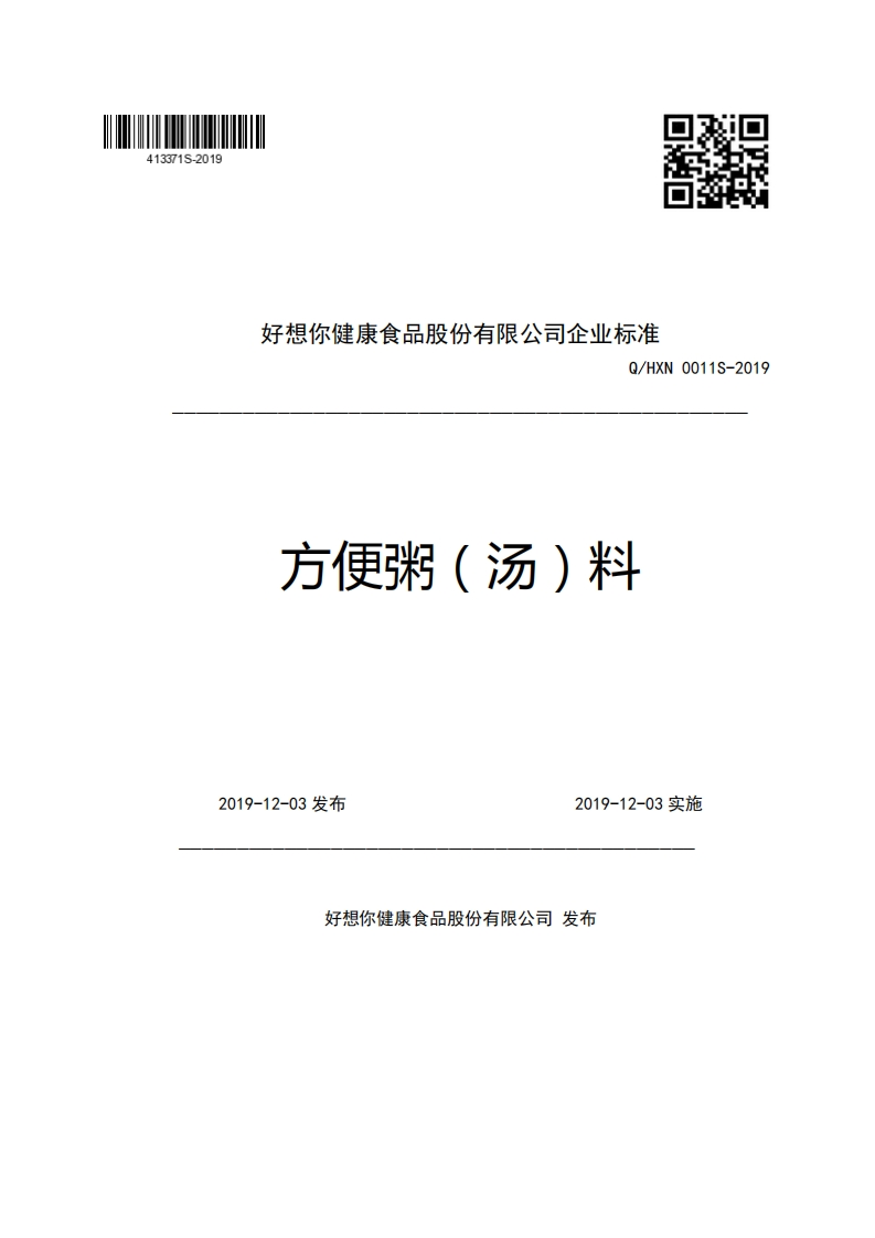 好想你健康食品股份有限公司企业强制性标准规范Q_HXN0011S-2019方便粥(汤)料
