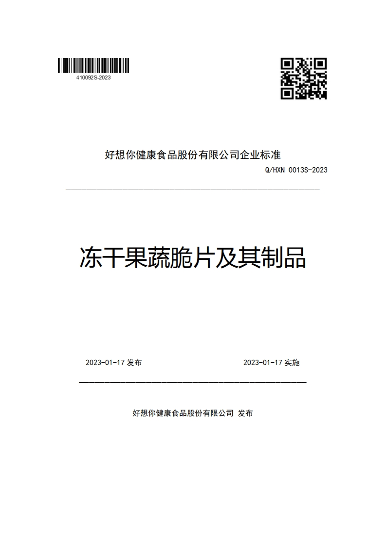 好想你健康食品股份有限公司企业强制性标准规范Q_HXN0013S-2023冻干果蔬脆片及其制品