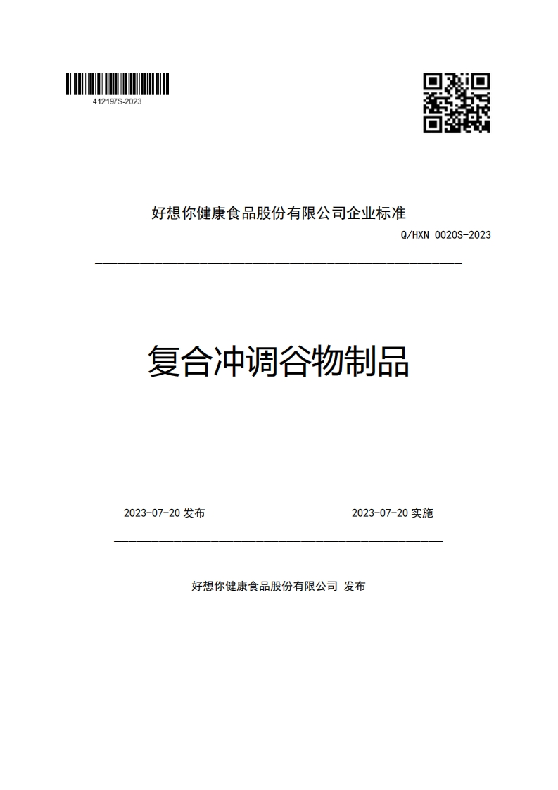 好想你健康食品股份有限公司企业强制性标准规范Q_HXN0020S-2023复合冲调谷物制品