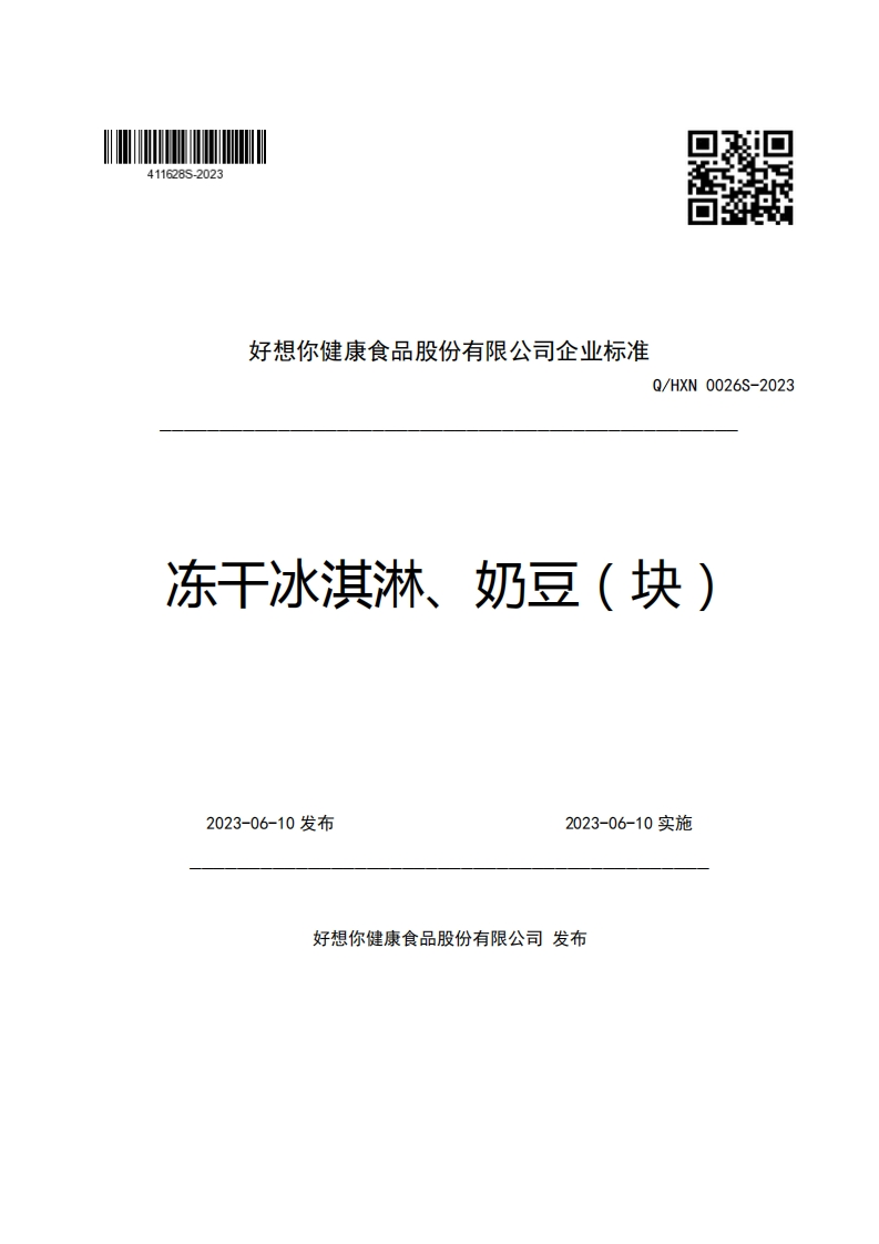 好想你健康食品股份有限公司企业强制性标准规范Q_HXN0026S-2023冻干冰淇淋、奶豆(块)_1