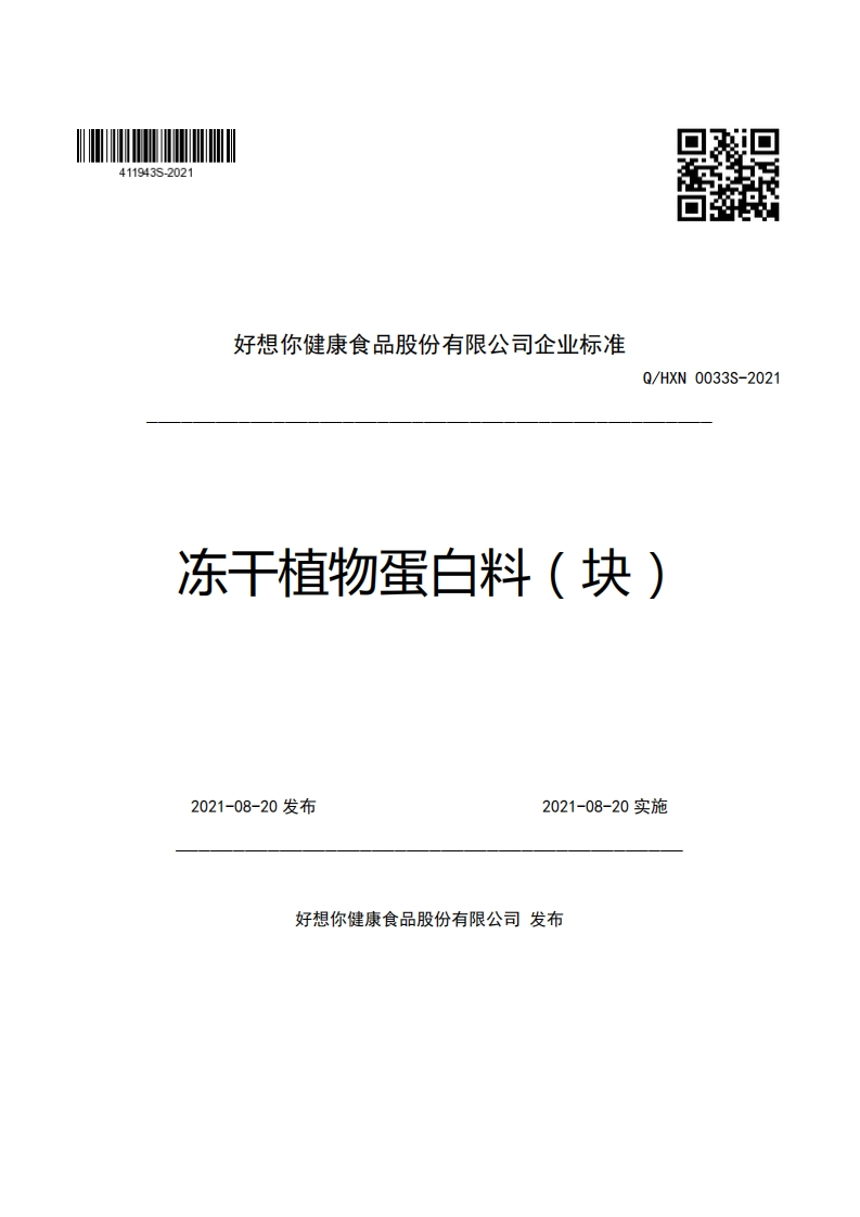 好想你健康食品股份有限公司企业强制性标准规范Q_HXN0033S-2021冻干植物蛋白料(块)_1