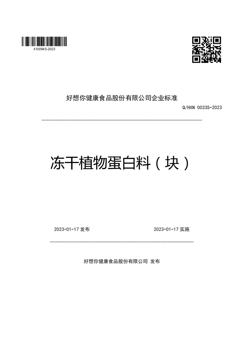 好想你健康食品股份有限公司企业强制性标准规范Q_HXN0033S-2023冻干植物蛋白料(块)