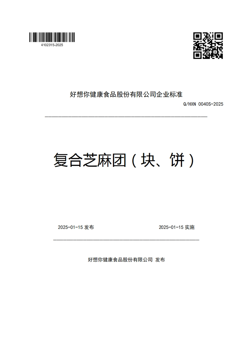 好想你健康食品股份有限公司企业强制性标准规范Q_HXN0040S-2025复合芝麻团(块、饼)新质力文库 - 聚焦新质生产力发展的数字化知识库_行业洞察 / 理论成果 / 实践指南免费下载新质力文库