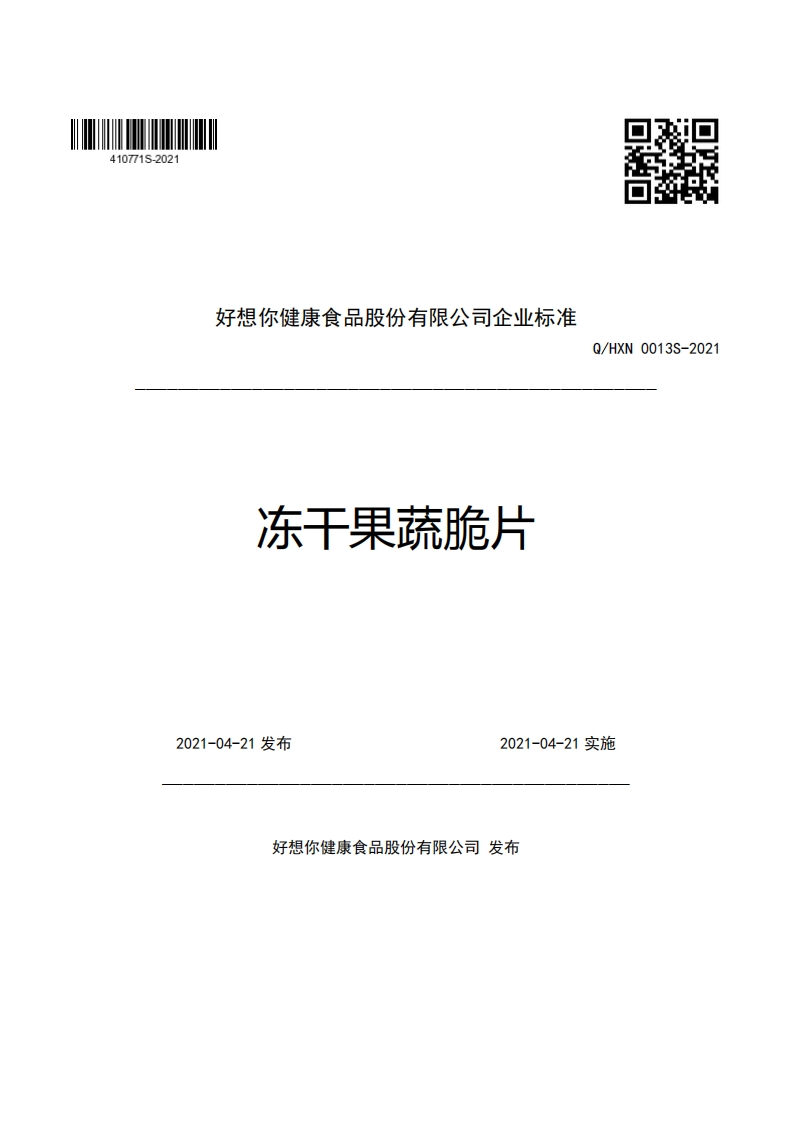 好想你健康食品股份有限公司企业强制性标准规范冻干果蔬脆片Q_HXN0013S-2021
