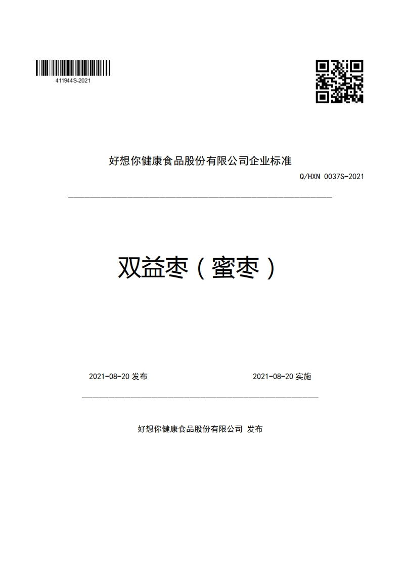 好想你健康食品股份有限公司企业强制性标准规范双益枣(蜜枣)Q_HXN0037S-2021
