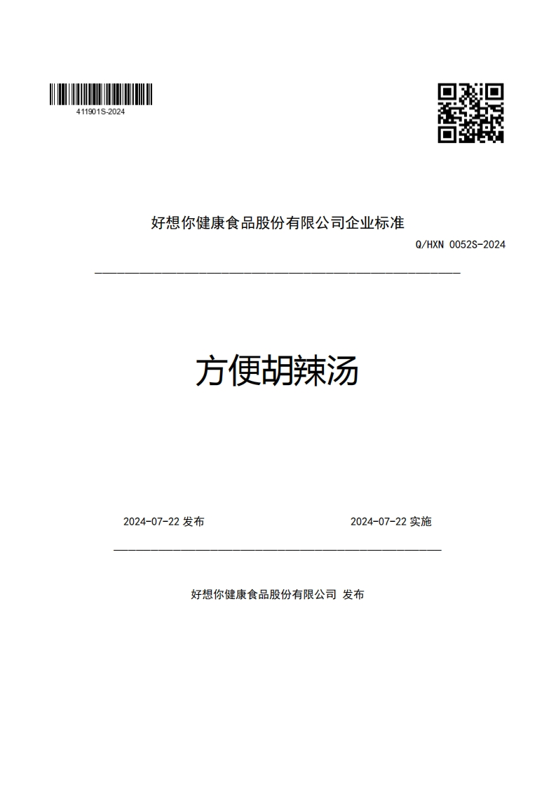 好想你健康食品股份有限公司企业强制性标准规范方便胡辣汤Q_HXN0052S-2024
