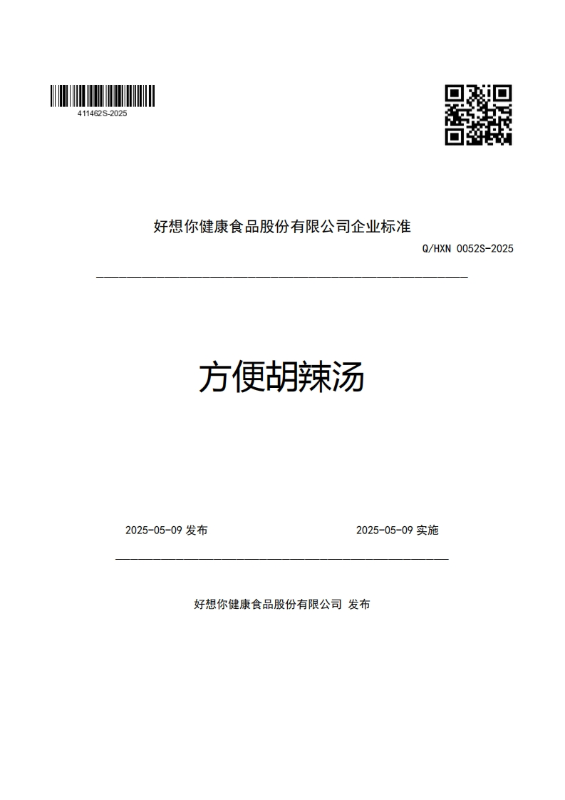 好想你健康食品股份有限公司企业强制性标准规范方便胡辣汤Q_HXN0052S-2025_1