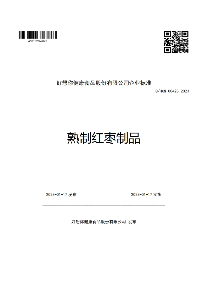 好想你健康食品股份有限公司企业强制性标准规范熟制红枣制品Q_HXN0042S-2023
