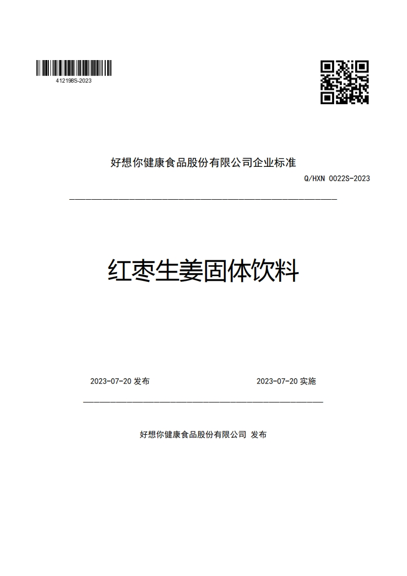 好想你健康食品股份有限公司企业强制性标准规范红枣生姜固体饮料Q_HXN0022S-2023