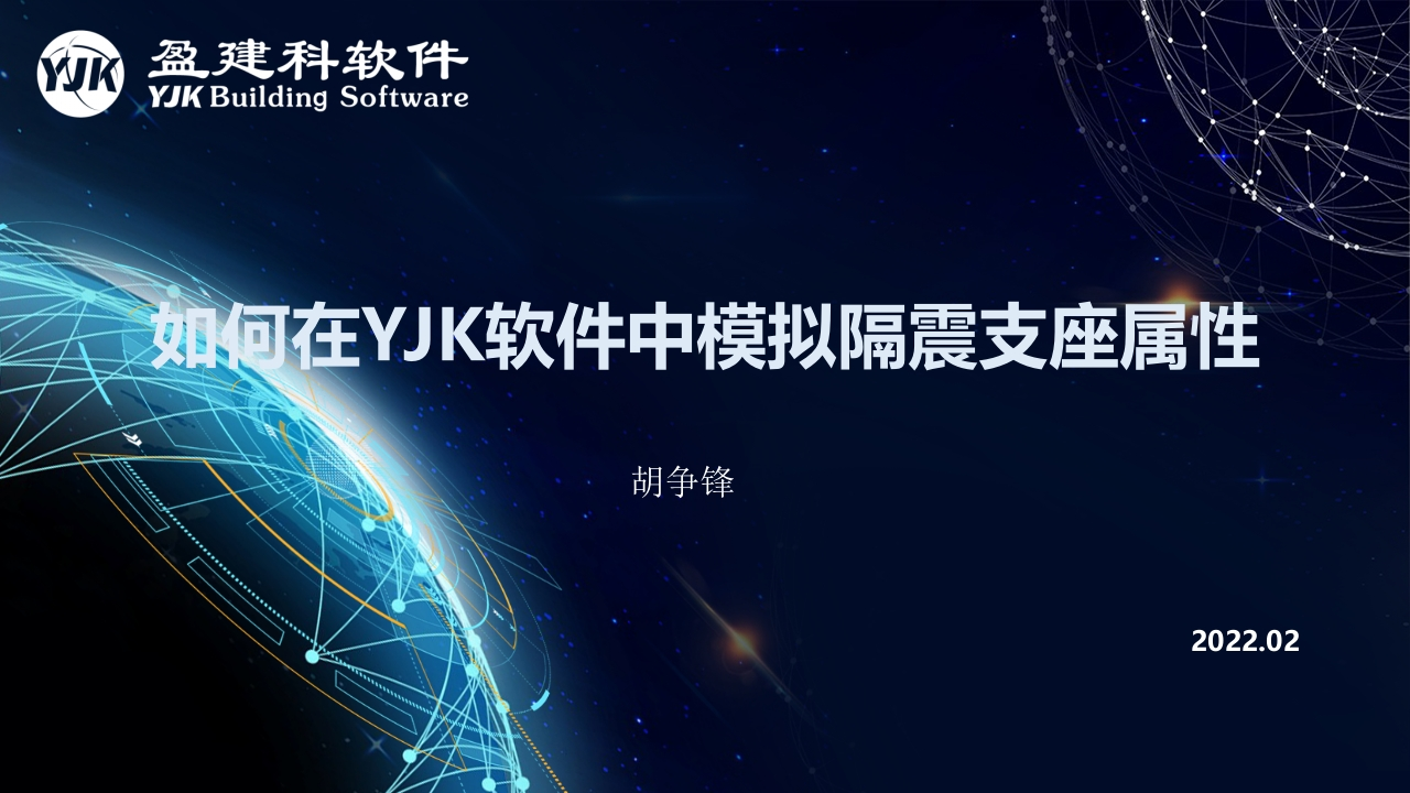 如何在YJK软件中模拟隔震支座属性新质力文库 - 聚焦新质生产力发展的数字化知识库_行业洞察 / 理论成果 / 实践指南免费下载新质力文库