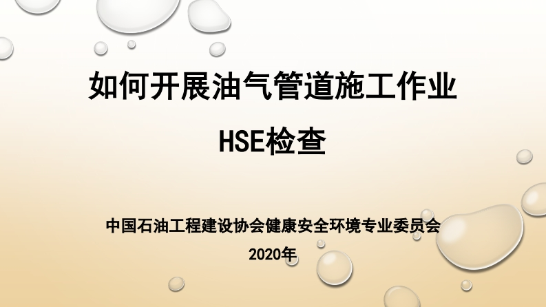 如何开展油气管道施工作业hse检查