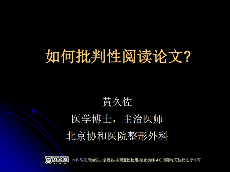 如何批判性阅读论文以治疗方面的论文为例20180418（培训课件）