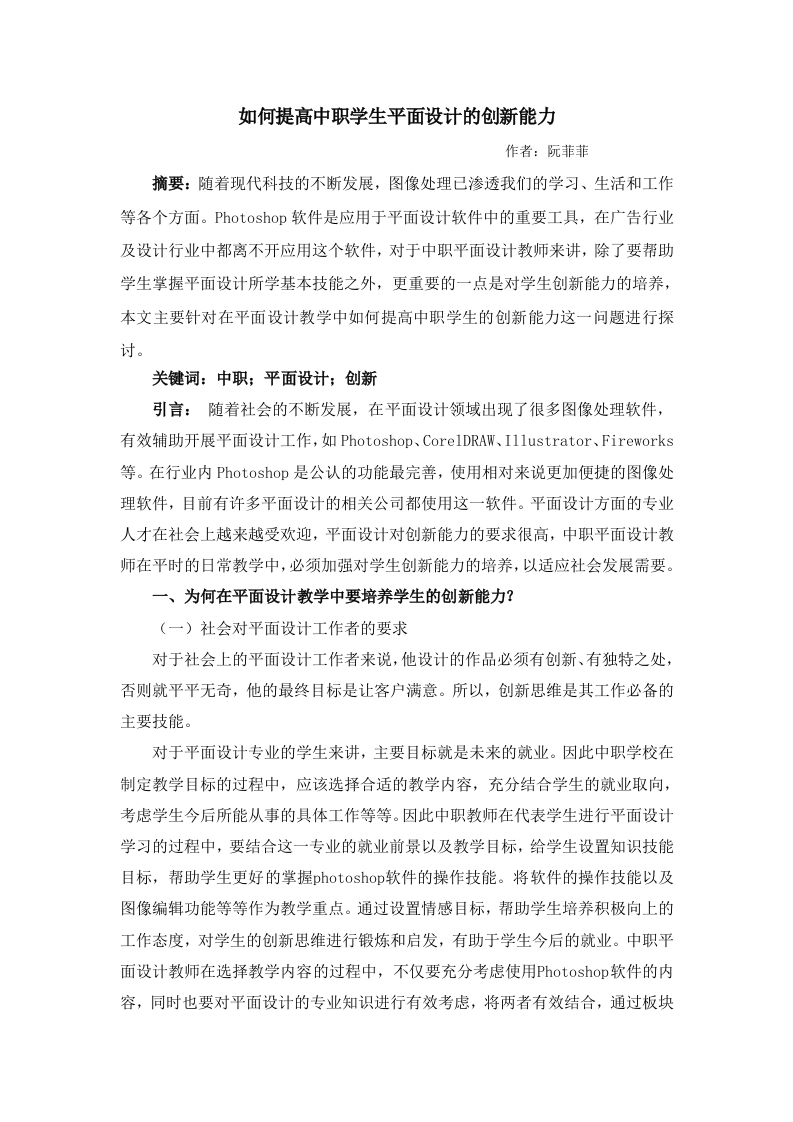 如何提高中职学生平面设计的创新能力