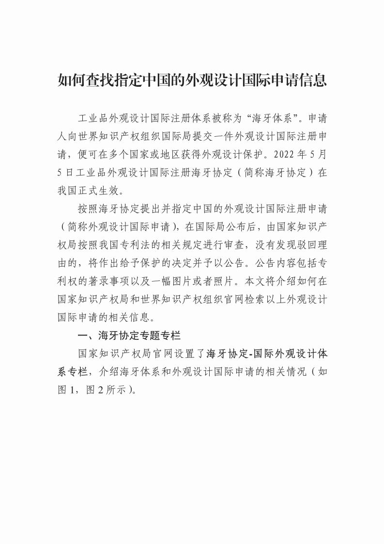 如何查找指定中国的外观设计国际申请信息