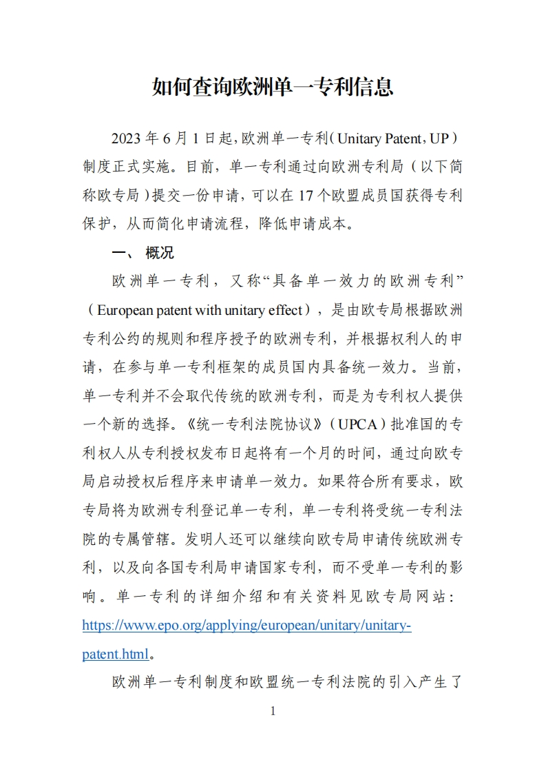 如何查询欧洲单一专利信息