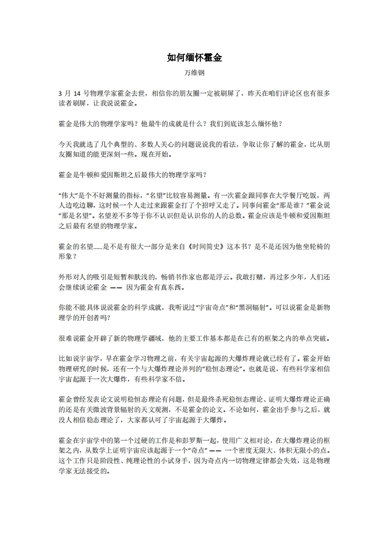 如何缅怀霍金-万维钢新质力文库 - 聚焦新质生产力发展的数字化知识库_行业洞察 / 理论成果 / 实践指南免费下载新质力文库